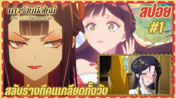 สปอยอนิเมะใหม่ - นางร้ายมือใหม่ เป็นกำลังใจให้ด้วยนะเจ้าคะ ตอนที่ 1