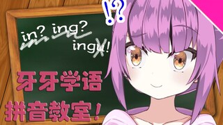 【乙女音】牙牙学语的拼音教室