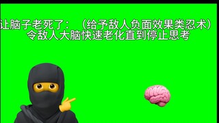 新忍术：让脑子老死了