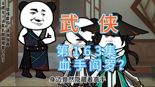 第163集 血手阎罗？赵捕头出场，新麻烦即将到来