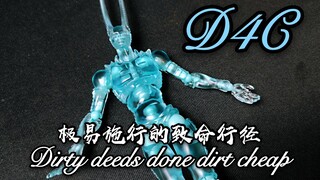 『JO系鉴赏』第三期  D4C透明版  极易施行的致命行径-Dirty deeds done  dirt cheap！（超像可动）