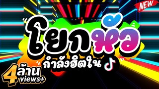 #แดนซ์ติ๊กต๊อก ★โยกหัว★ ( ADRY WG FT RADIF WG - TIKTOK REBORN MIX ) 🔥| DJ PP THAILAND REMIX