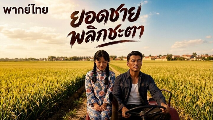 ยอดชายพลิกชะตา