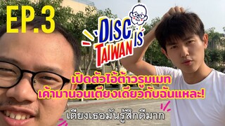 Disc is Taiwan EP.03 I เมื่อผมมีรูมเมทเป็นไอ้ต้าวหนุ่มจีนมาทำให้ใจสั่น