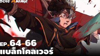 สปอยอนิเมะ EP64-66 แบล็กโคลเวอร์