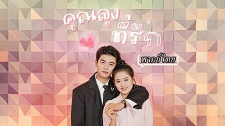 พากย์ไทยสาวบ้านนอกมาสมัครงานหวังขอบคุณลุงที่เคยช่วยไม่คาดคิดลุงคือซีอีโอหล่อรวยทรงอิทธิพล✨