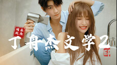 【禹宙中欣|叙事虐向】丁舟杰文学慢摇版