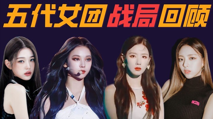 Girlband generasi kelima kini jadi umpan meriam? Tamat? Tinjauan era 3i + pertempuran Zha Daifu