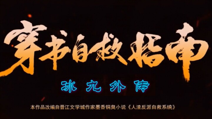 【渣反丨冰九丨羡忘】穿书自救指南：冰九外传08（海王渣攻/病娇傲受）