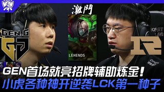 GEN vs RNG 海啸！ GEN首场就亮招牌辅助炼金！小虎各种神开逆袭LCK第一种子！ | 16强小组赛 | 2022 S12世界赛精华