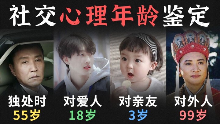 8 ข้อคำถามวัดอายุทางจิตใจด้านสังคมของคุณ คุณมีพฤติกรรมแตกต่างกันอย่างไรเมื่ออยู่ต่อหน้าคนแปลกหน้า เพ