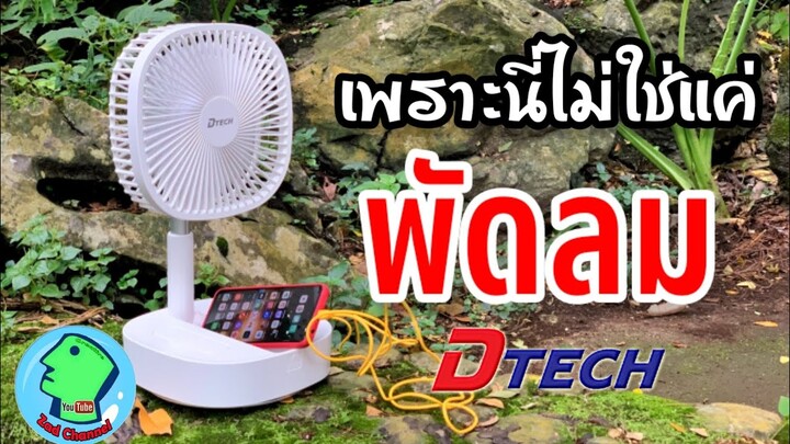 นี่ไม่ใช่แค่พัดลมนะ Dtech FAN002