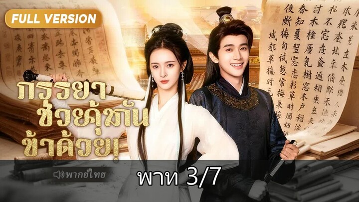 [3/7] คนหนุ่มเรียนไม่เก่งทะลุมิติไปเป็นนายอำเภอ ได้ระบบช่วยไขคดีเหมือนเทพ แถมได…