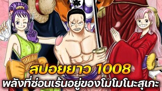 [สปอยยาว] : วันพีช 1008 พลังที่ซ่อนเร้นเอาไว้ของ โมโมโนะสุเกะ !!