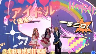 【アイドル (偶像)】挑战全网首个偶像打歌服舞台，一家人当然要整整齐齐当偶像，拿第一啦！！！