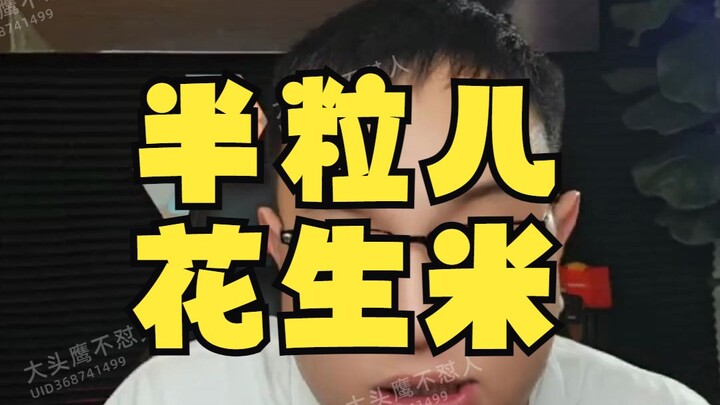 การถ่ายทอดสดของนกฮูกหัวโต ตอน: ถั่วลิสงครึ่งเมล็ด