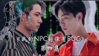 【博君一肖】|《我的NPC好像有BUG》第四集|大型魔幻网游题材|肖战&王一博