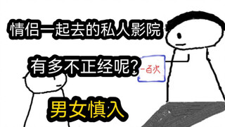 【极速版】情侣一起去的私人影院，有多不正经呢？（男女慎入）