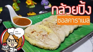 Ep.435 | กล้วยปิ้งและสูตรทำซอสคาราเมล สำหรับทานกับกล้วยปิ้ง หอม หวาน มัน อร่อย | LolyChannel