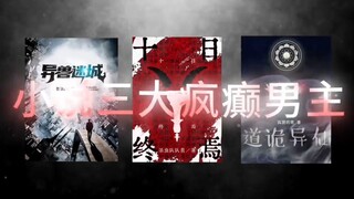 小说三大疯癫男主！