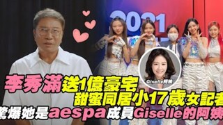 【لي سو مان】 يُهدِي فيلا فاخرة بقيمة 100 مليون! يعيش مع صحفية تصغره بـ17 عامًا، والملفت أنّها خالة عض