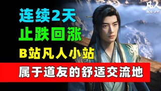 连续2天止跌回涨！安利一波B站凡人小站！《凡人修仙传》每日数据增量