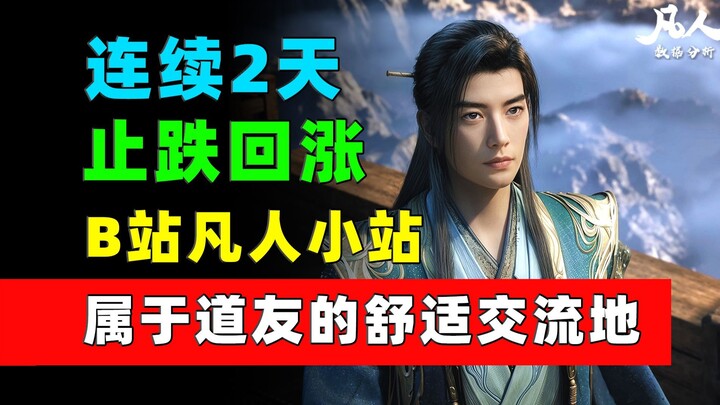 连续2天止跌回涨！安利一波B站凡人小站！《凡人修仙传》每日数据增量