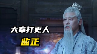 《大奉打更人》监正：大奉守护神，天道化身！