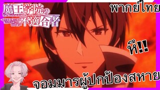 (พากย์ไทย) ใครว่าข้าไม่เหมาะเป็นจอมมาร - จอมมารผู้ปกป้องมิตรสหาย