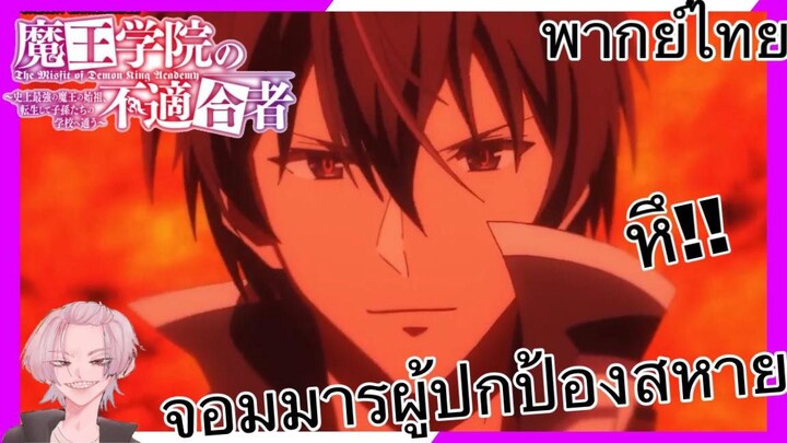 (พากย์ไทย) ใครว่าข้าไม่เหมาะเป็นจอมมาร - จอมมารผู้ปกป้องมิตรสหาย