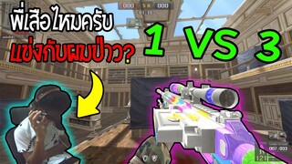 PB เมื่อเด็กเกรียนโทรหามินิไทเกอร์ ท้าสไน 1 VS 3 ใครจะชนะ? (โคตรเดือด)