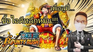 One​piece​bounty​rush ทุ่มเงิน!!! เปลี่ยนไอดีหลัก(รีวิว)​