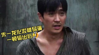 After Zhu Yilong was scolded by the director for his makeup...
