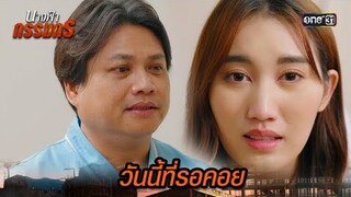 ลูกสาวสุดดีใจ ตาของพ่อกลับมามองเห็น | Highlight นางฟ้ากรรมกร Ep.28 | 29 ก.ค. 67 | one31
