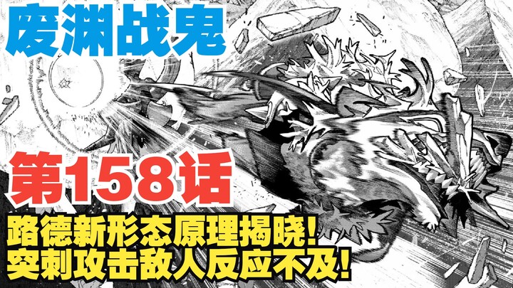 【Fuyuan Battle Ghost】Episode 158: The principle behind Lu De's new form is revealed! His piercing at