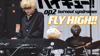 【عزف على البيانو والطبول】 أغنية البداية الثانية لمسلسل "هايكيو!!" «FLY HIGH!!» 【تقمص شخصية تسوكيشيما