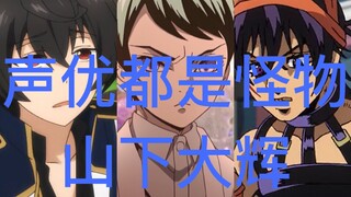 [Aktor pengisi suara semuanya monster] Serial dubbing Yamashita Daiki