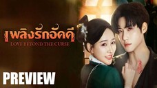 SUB↪ PREVIEW - เพลิงรักอัคคี - ซับไทย
