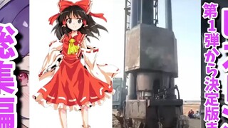 当你看这些东方角色本子时的反应：