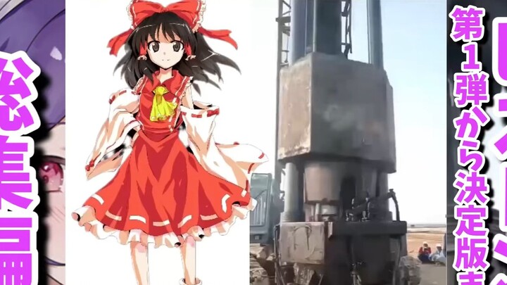 当你看这些东方角色本子时的反应：