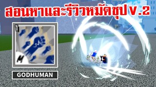 อัพเดต 17.3 สอนหาหมัดซุป V.2 และรีวิว แบบเข้าใจง่ายๆ : Roblox Blox Fruits