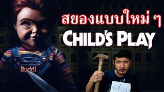 รีวิวหนัง - Child’s Play "คลั่งฝังหุ่น"