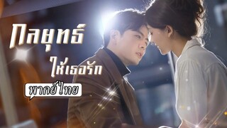 (เต็มเรื่อง) คนหัวเราะเยาะที่เขาเป็นคนซื่อ โดยไม่รู้ว่าเขาแค่แกล้งทำและเป็น CEO