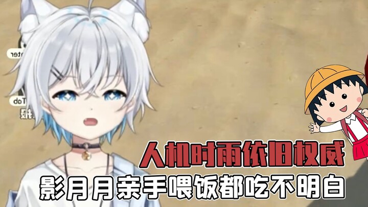 Even when Ying Yueyue feeds him personally, he still can’t figure it out—Pineapple the AI is still t