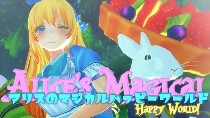 【MMD】アリスに『アリスのマジカルハッピーワールド』躍ってもらった