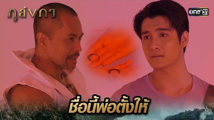 ทวนความทรงจำพ่อลูก พิสูจน์ตัวตน | Highlight Ep.32 ภูลังกา | 11 เม.ย. 67 | one31