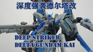 明明是一个HG但是尺寸却大到和PG差不多的深度强袭德尔塔改