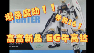 高高新品 EG牛高达！券前16！爆杀魔动咯～