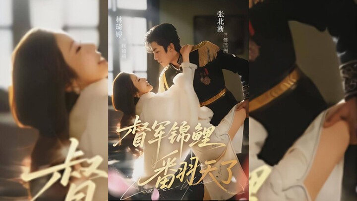 《督军,锦鲤翻天了》The Warlord,The Lucky Koi Have Turned the Tables | Zhang BeiXi 张北淅 & Lin QiTing 林琦婷