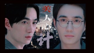 【三观走失系列之美人心计】【巍然】第十六集大结局